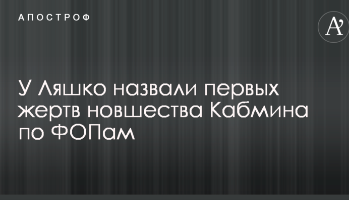 У Ляшко назвали перших жертв нововведення Кабміну щодо ФОПів