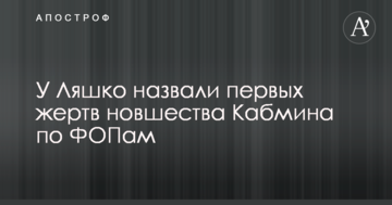 У Ляшко назвали перших жертв нововведення Кабміну щодо ФОПів
