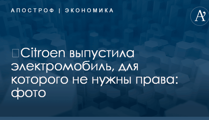 ​Сitroen выпустила электромобиль, для которого не нужны права: фото