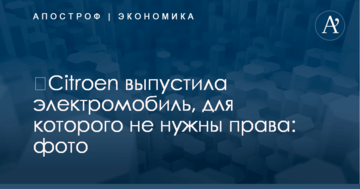 ​Сitroen выпустила электромобиль, для которого не нужны права: фото
