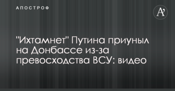 "Іхтамнет" Путіна зажурився на Донбасі через перевагу ЗСУ: відео