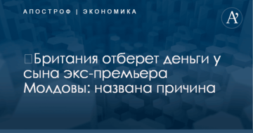​Британия отберет деньги у сына экс-премьера Молдовы: названа причина