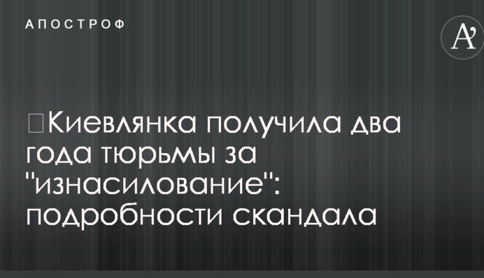 ​Киевлянка получила два года тюрьмы за 