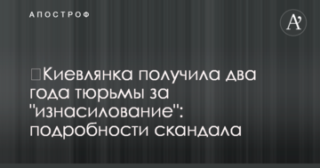 ​Киевлянка получила два года тюрьмы за "изнасилование": подробности скандала