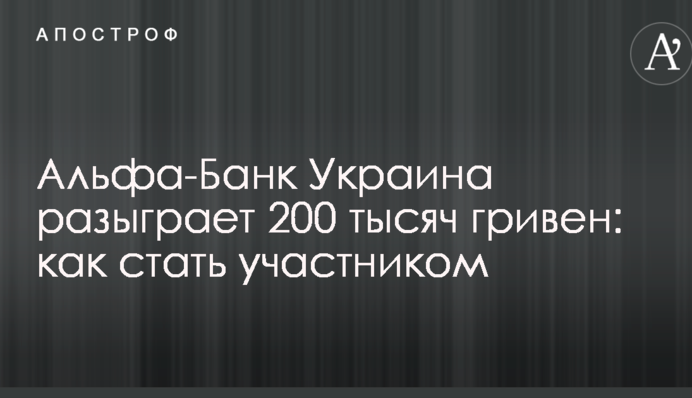 Альфа-Банк Украина разыграет 200 тысяч гривен: как стать участником