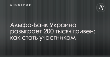 Альфа-Банк Украина разыграет 200 тысяч гривен: как стать участником