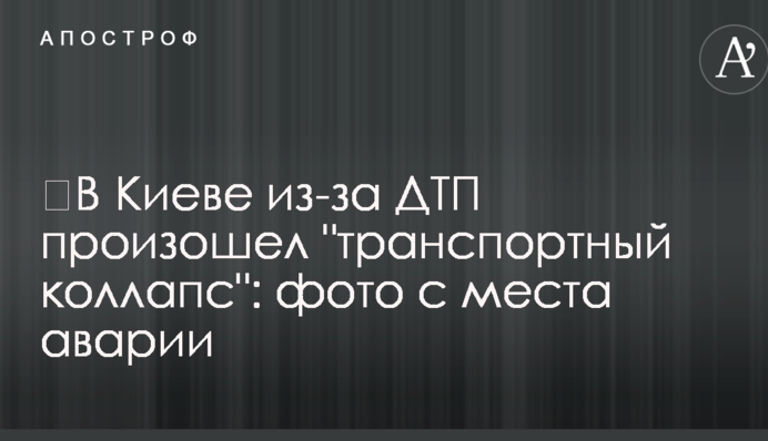 ​В Киеве из-за ДТП произошел 