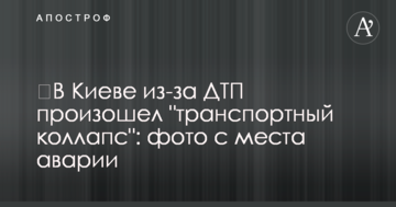 ​У Києві через ДТП стався "транспортний колапс": фото з місця аварії