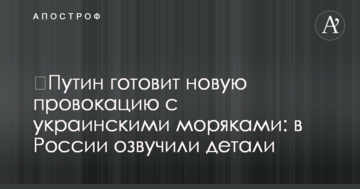 ​Путін готує нову провокацію з українськими моряками: в Росії озвучили деталі