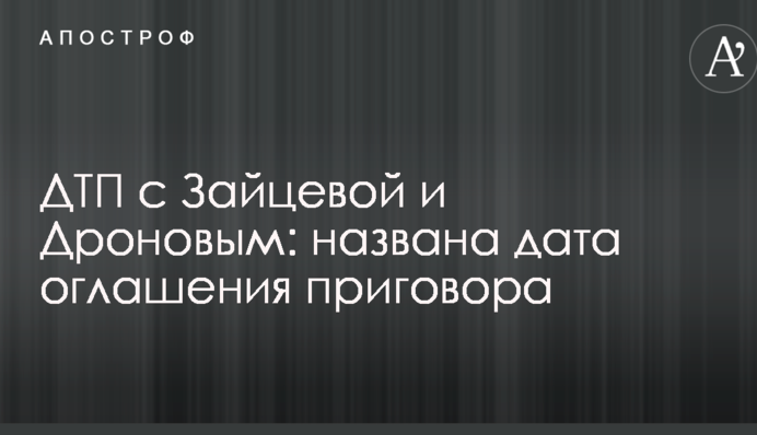 ДТП с Зайцевой и Дроновым: названа дата оглашения приговора