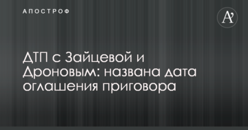 ДТП с Зайцевой и Дроновым: названа дата оглашения приговора