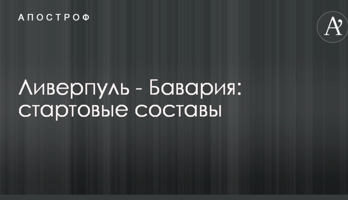 Ливерпуль - Бавария: стартовые составы