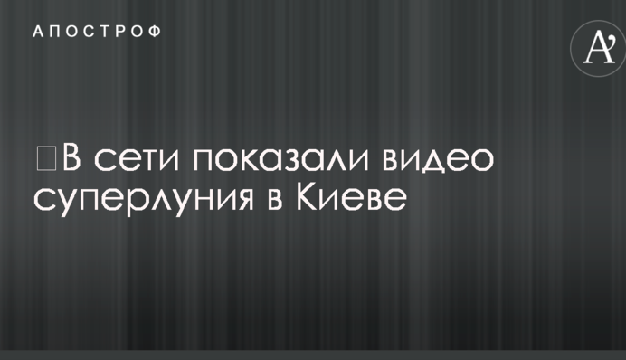 У мережі показали відео супермісяця у Києві