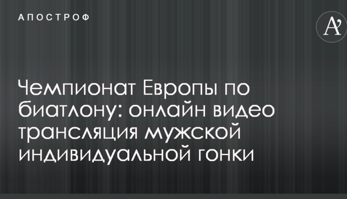 Чемпионат Европы по биатлону: результаты и видео мужской индивидуальной гонки