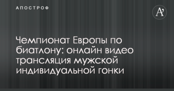 Чемпионат Европы по биатлону: результаты и видео мужской индивидуальной гонки