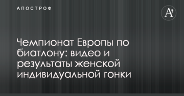 Чемпионат Европы по биатлону: видео и результаты женской индивидуальной гонки