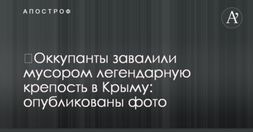 ​Оккупанты завалили мусором легендарную крепость в Крыму: опубликованы фото