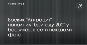 Бойовик "Антрацит" поповнив "бригаду 200" у бойовиків: в мережі показали фото