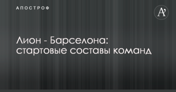Лион - Барселона: стартовые составы