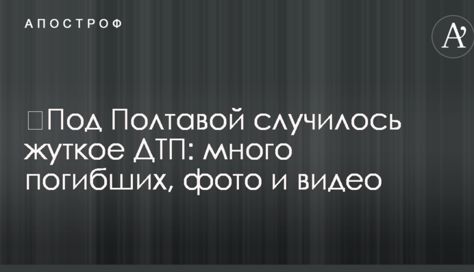 ​Під Полтавою сталася жахлива ДТП: багато загиблих, фото і відео
