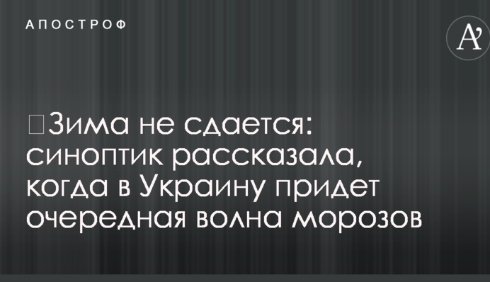​Зима не сдается: синоптик рассказала, когда в Украину придет очередная волна морозов