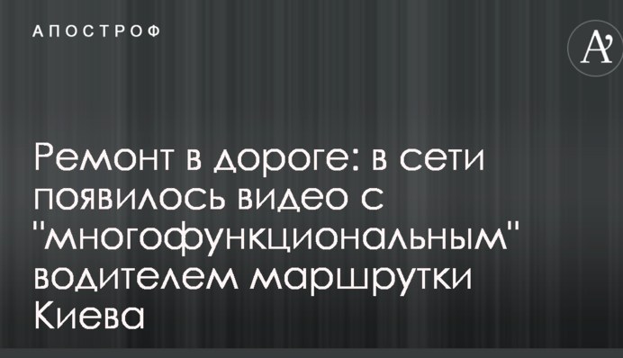 Ремонт в дорозі: в мережі з'явилося відео з 