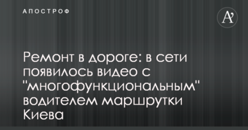 Ремонт в дорозі: в мережі з'явилося відео з "багатофункціональним" водієм маршрутки Києва