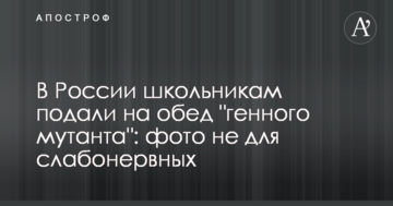 У Росії школярам подали на обід "генного мутанта": фото не для людей зі слабкими нервами