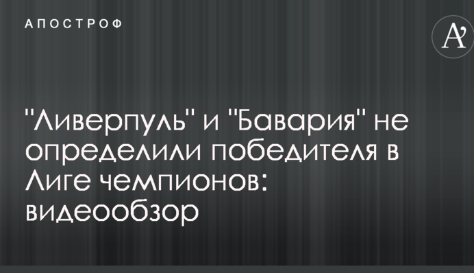 "Ливерпуль" и "Бавария" не определили победителя в Лиге чемпионов: видеообзор