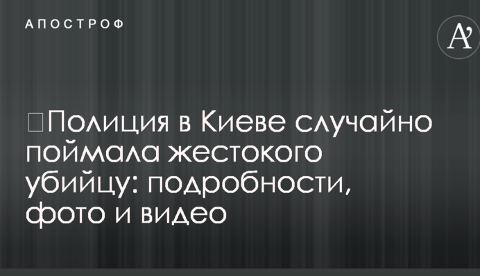 ​Поліція в Києві випадково зловила жорстокого вбивцю: подробиці, фото і відео