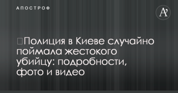 ​Поліція в Києві випадково зловила жорстокого вбивцю: подробиці, фото і відео