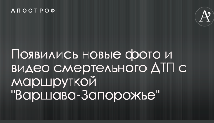 З'явилися нові фото і відео смертельної ДТП з маршруткою "Варшава-Запоріжжя"