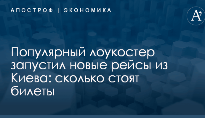 Популярный лоукостер запустил новые рейсы из Киева: сколько стоят билеты
