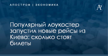 Популярный лоукостер запустил новые рейсы из Киева: сколько стоят билеты