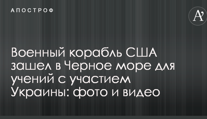 Військовий корабель США зайшов у Чорне море для навчань за участю України: фото і відео