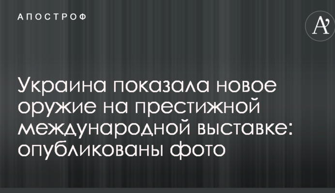 Україна показала нову зброю на престижній міжнародній виставці: опубліковані фото