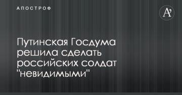 Путінська Держдума вирішила зробити російських солдатів "невидимими"