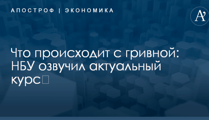 Что происходит с гривной: НБУ озвучил актуальный курс​