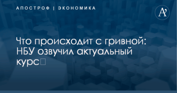 Что происходит с гривной: НБУ озвучил актуальный курс​