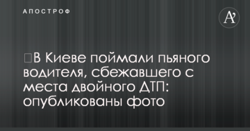 У Києві зловили п'яного водія, що втік із місця подвійної ДТП: опубліковано фото