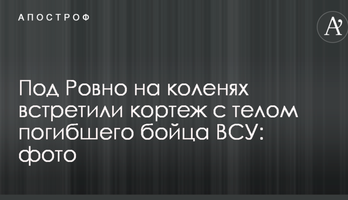 Під Рівним на колінах зустріли кортеж з тілом загиблого бійця ЗСУ: фото