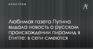 Любимая газета Путина выдала новость о русском происхождении пирамид в Египте: в сети смеются