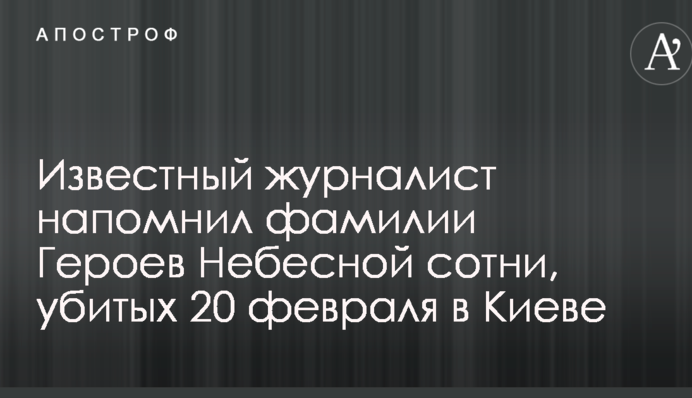 Известный журналист напомнил фамилии Героев Небесной сотни, убитых 20 февраля в Киеве