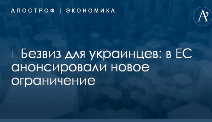 Безвіз для українців: в ЄС анонсували нові обмеження