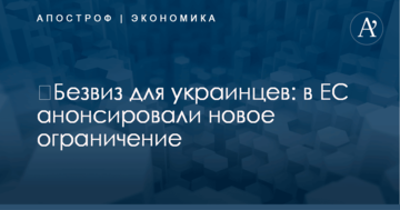 Безвіз для українців: в ЄС анонсували нові обмеження