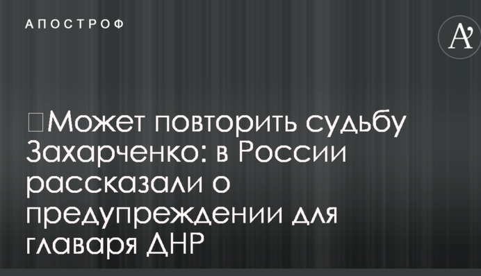 ​Може повторити долю Захарченка: в Росії розповіли про попередження для ватажка ДНР