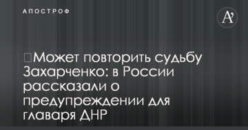 ​Може повторити долю Захарченка: в Росії розповіли про попередження для ватажка ДНР