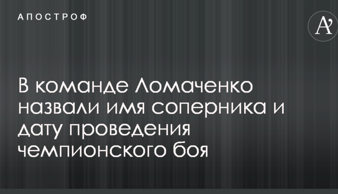 У команді Ломаченко назвали ім'я суперника і дату проведення чемпіонського бою