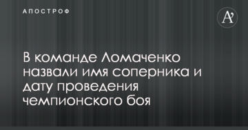 У команді Ломаченко назвали ім'я суперника і дату проведення чемпіонського бою