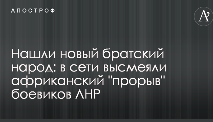 Нашли новый братский народ: в сети высмеяли африканский 